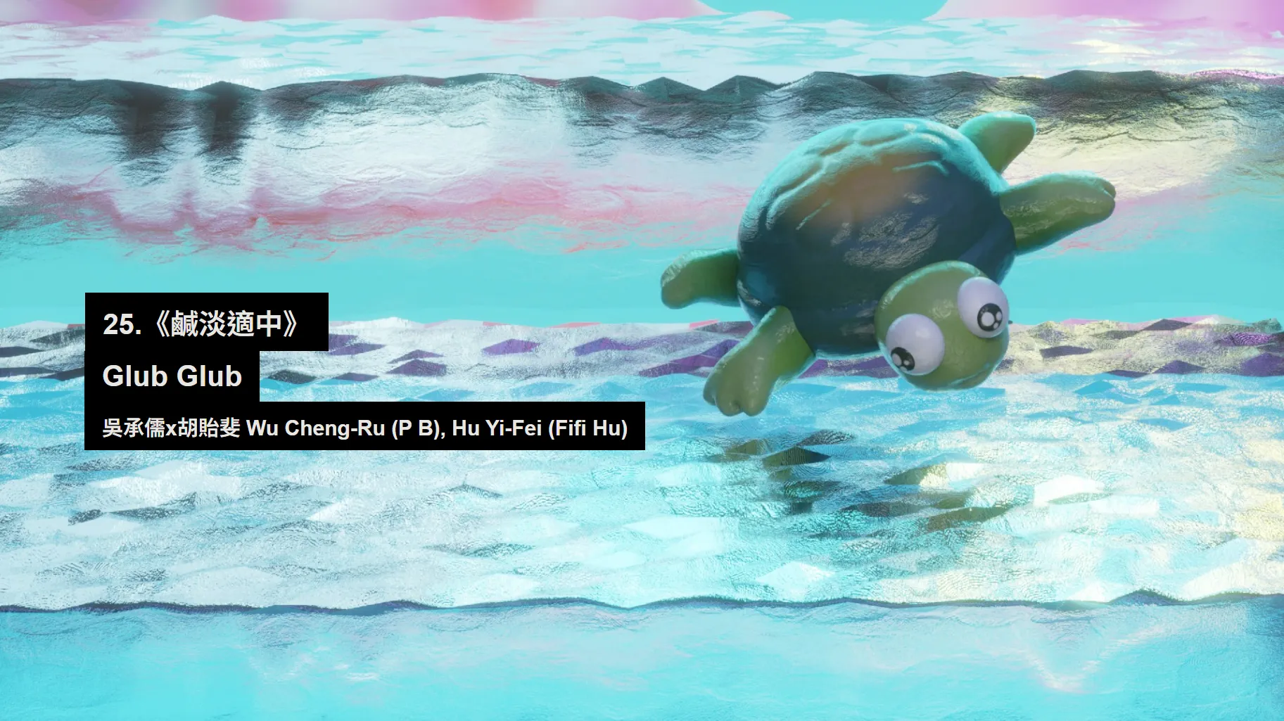 鹹淡適中 Glub Glub